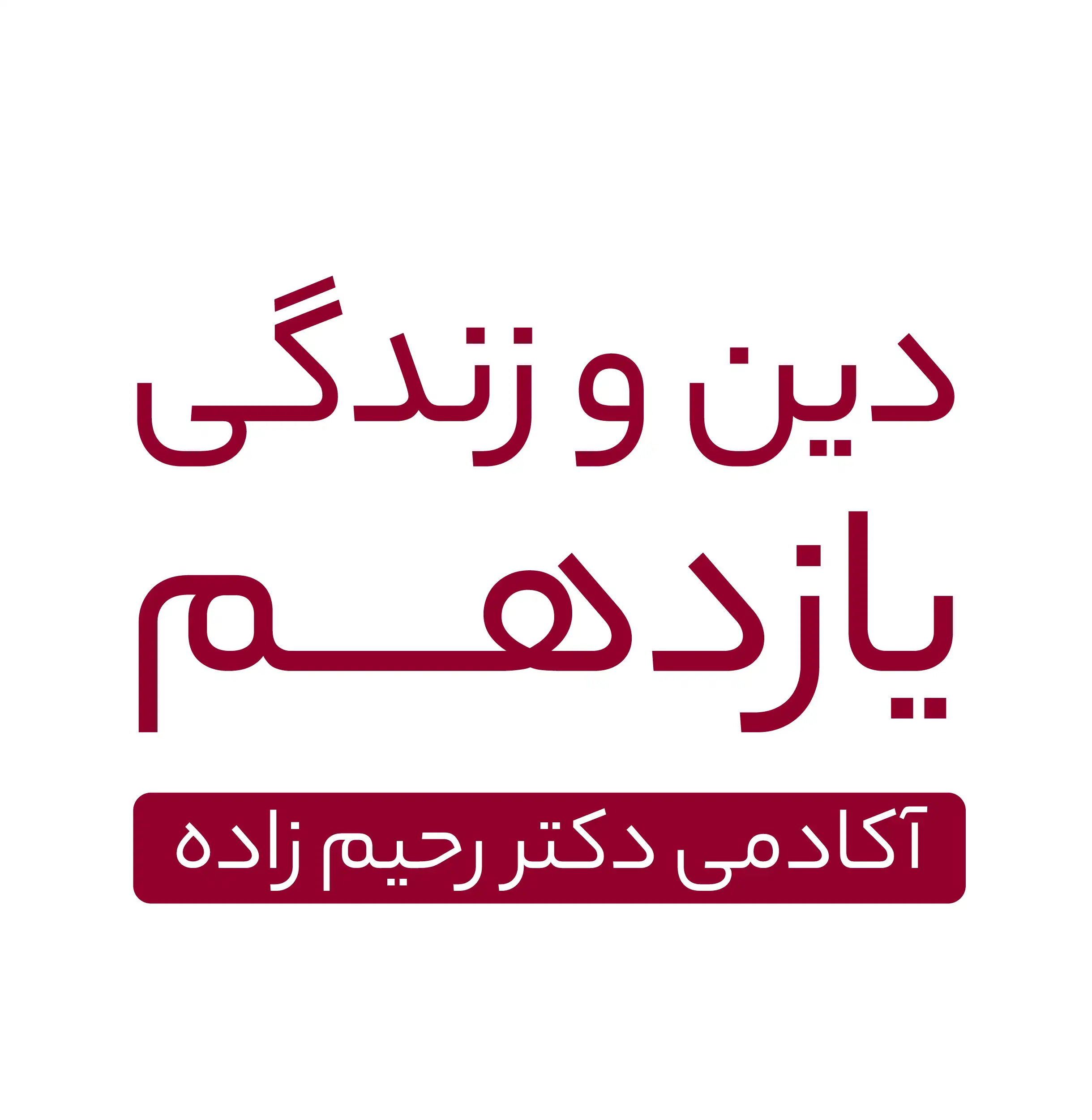 دین وزندگی یازدهم